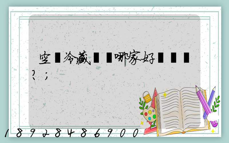 空運冷藏運輸哪家好？
